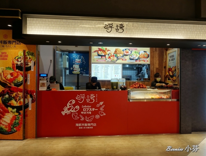 浮誇-贅沢三昧丼飯專門店(微風南山店)/美食街也可以吃得到平價版的龍蝦海陸蓋飯(捷運101世貿站)