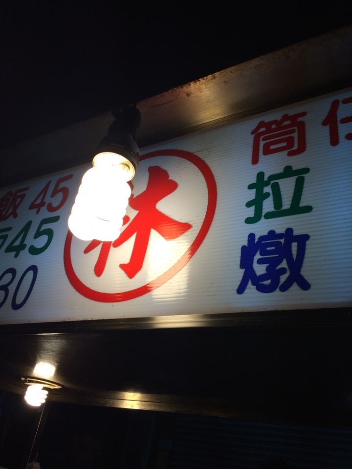 【美食。食記】彰化市 林 爌肉飯 老店首發 (10/12) 宵夜 晚餐 茶碗蒸 小吃 推薦