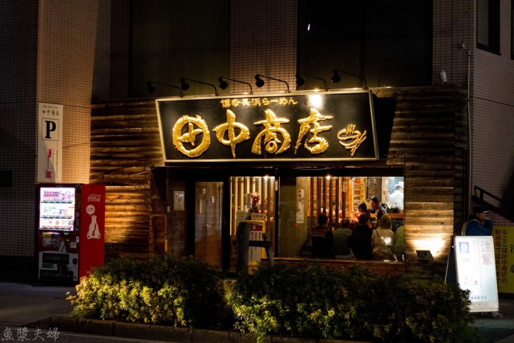 【美食。食記】東京 足立區六町 日本第一名的豚骨拉麵 田中商店 本店 晚餐 宵夜 兒童 拉麵 沾麵 推薦