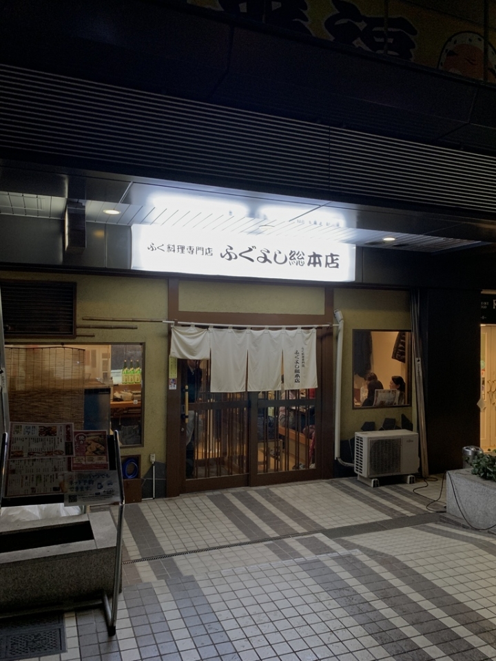 [食記] ふぐよし 総本店 河豚全席料理