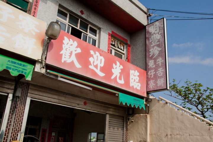 【美食。食記】彰化 鹿港 香酥芳香，內餡甘甜 養兔子的小村莊 兔仔寮明豐珍牛舌餅 點心 伴手禮