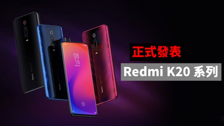 點我看大圖 Redmi K20 Pro 正式發表