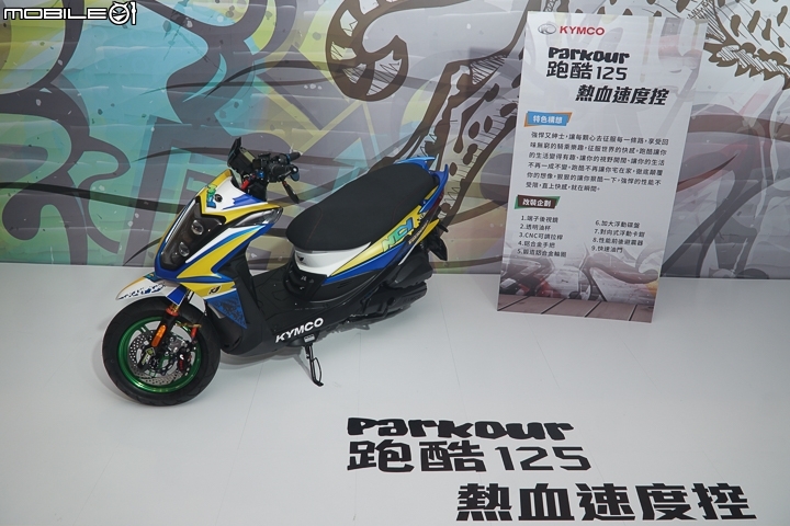 【採訪】KYMCO 光陽 Parkour 跑酷 125、新名流 Famous 150 ABS 正式登場！機車好朋友之現有 125 車系全面 ABS 化！