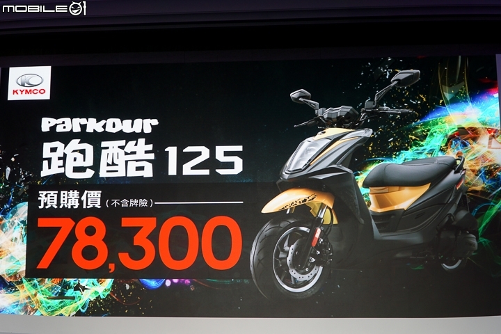 【採訪】KYMCO 光陽 Parkour 跑酷 125、新名流 Famous 150 ABS 正式登場！機車好朋友之現有 125 車系全面 ABS 化！