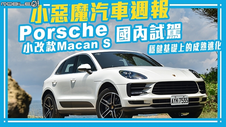 Porsche Macan S 國內試駕,穩健基礎上的成熟進化!【Mobile01 小惡魔汽車週報Vol.19】 Porsche Macan S 國內試駕,穩健基礎上的成熟進化!【Mobile01 小惡魔汽車週報Vol.19】