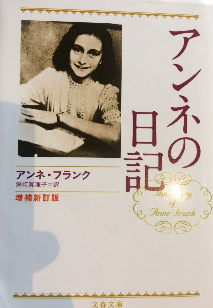 安妮日記