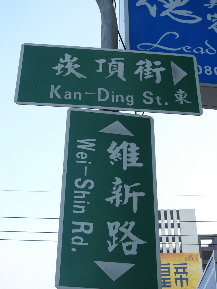 竹南、頭份地區鐵路遺址探訪