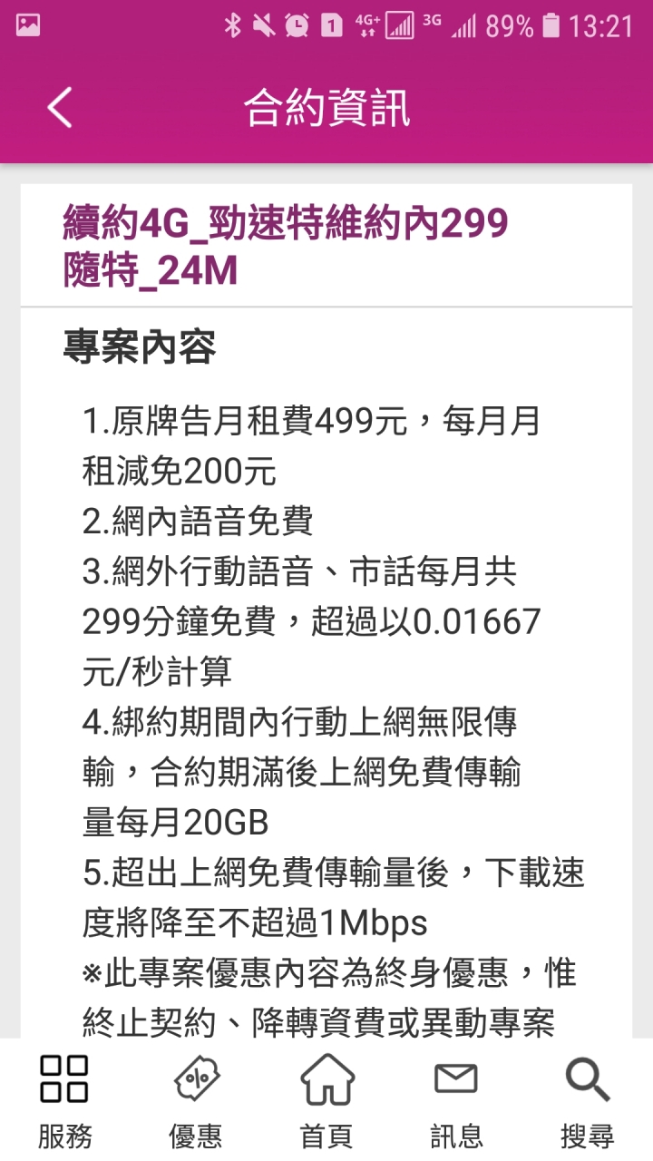 就在剛剛，已經成功續約到台灣之星特案299全民雙飽專案了