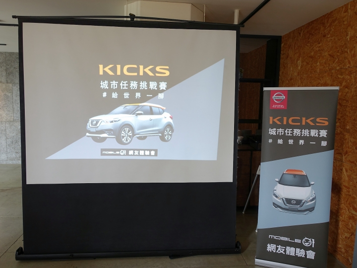 KICKS！用力給全世界的舊思維一腳！ ~~《KICKS城市任務挑戰賽！》試駕心得~~