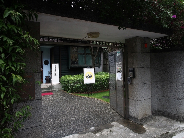 臺北市 中正區 李國鼎故居 — 哲人日已遠，典型在夙昔，在禪風中懷念哲人功績