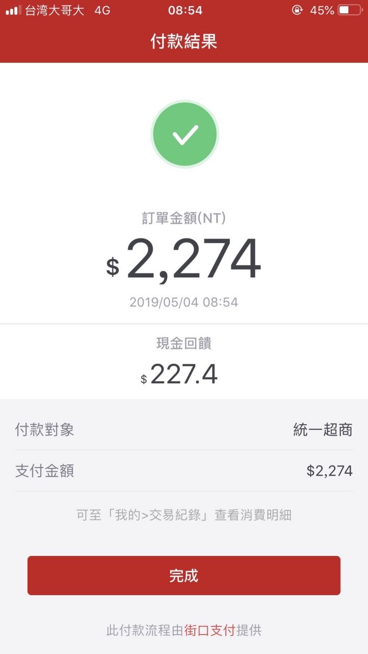 今天街口支付有活動～