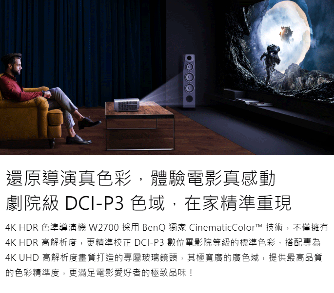 4K HDR 超短焦廣色域極致影像-BENQ W2700色準導演機開箱
