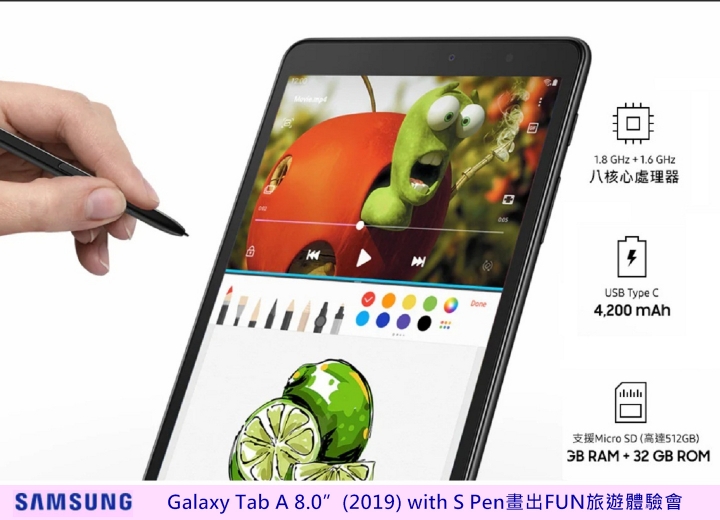 心得分享【Samsung Galaxy Tab A 8.0”(2019) with S Pen畫出FUN旅遊體驗會】