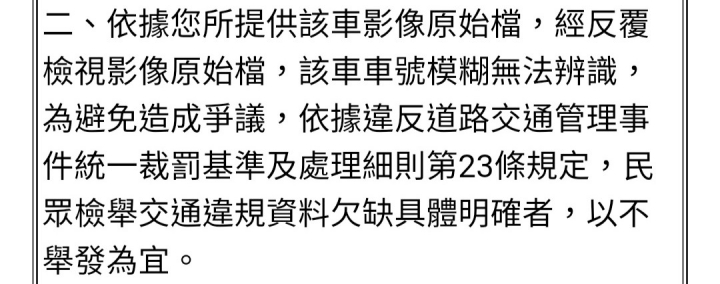 反覆檢視影像，車號糢糊，不舉發？