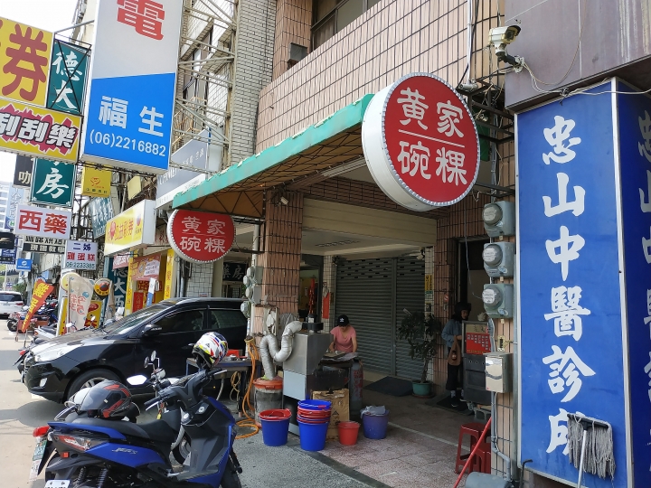 [食記] 臺南市 中西區 黃家碗粿 － 碗粿與四神湯，高C/P值好味道