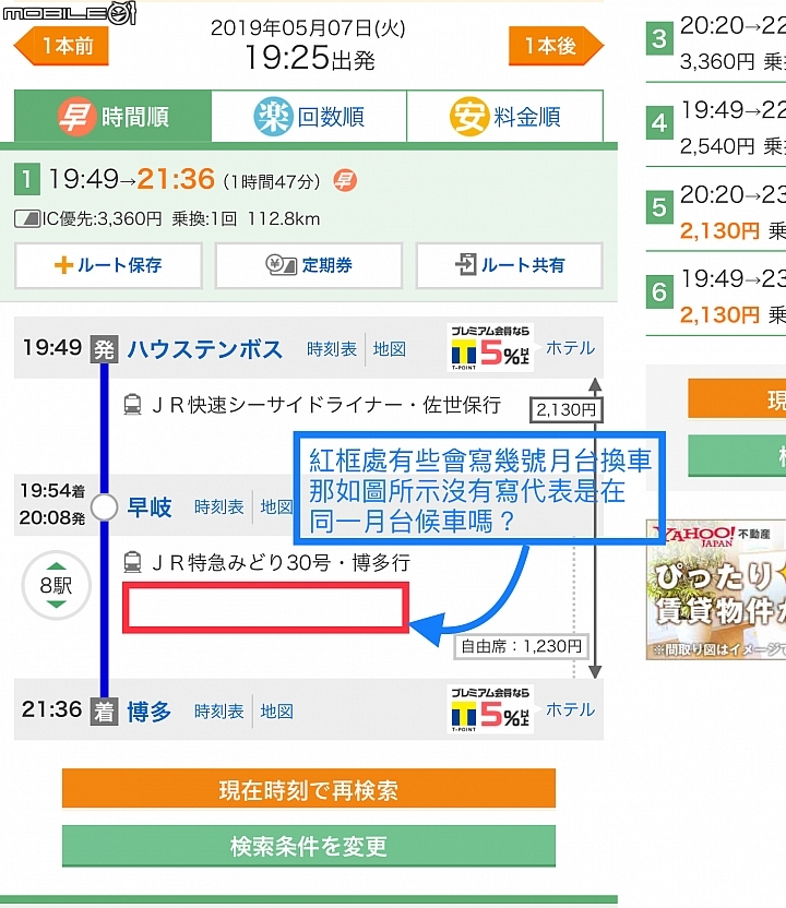 請教有關日本乗換案內問題