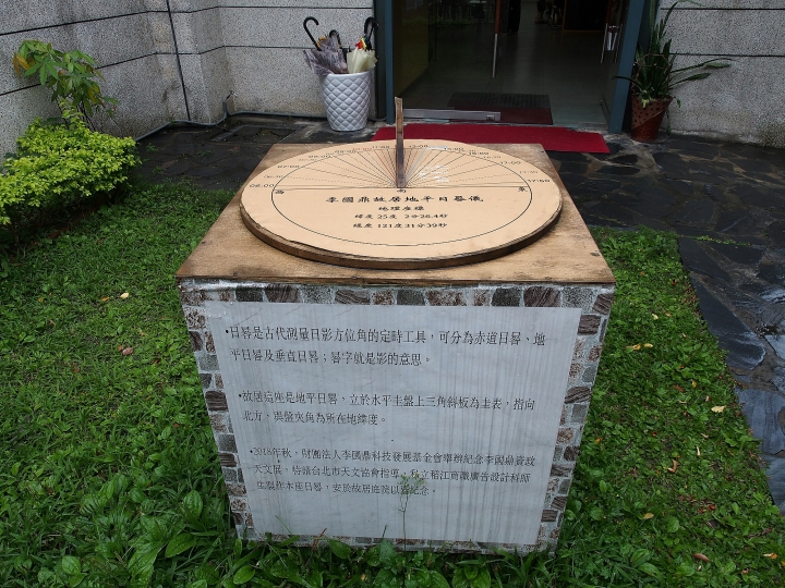 臺北市 中正區 李國鼎故居 — 哲人日已遠，典型在夙昔，在禪風中懷念哲人功績