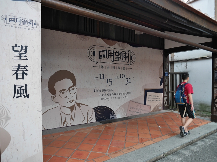 臺北市 萬華區 剝皮寮歷史街區之土炭市與清代老屋 － 古蹟燒與「四月望雨-鄧雨賢」特展