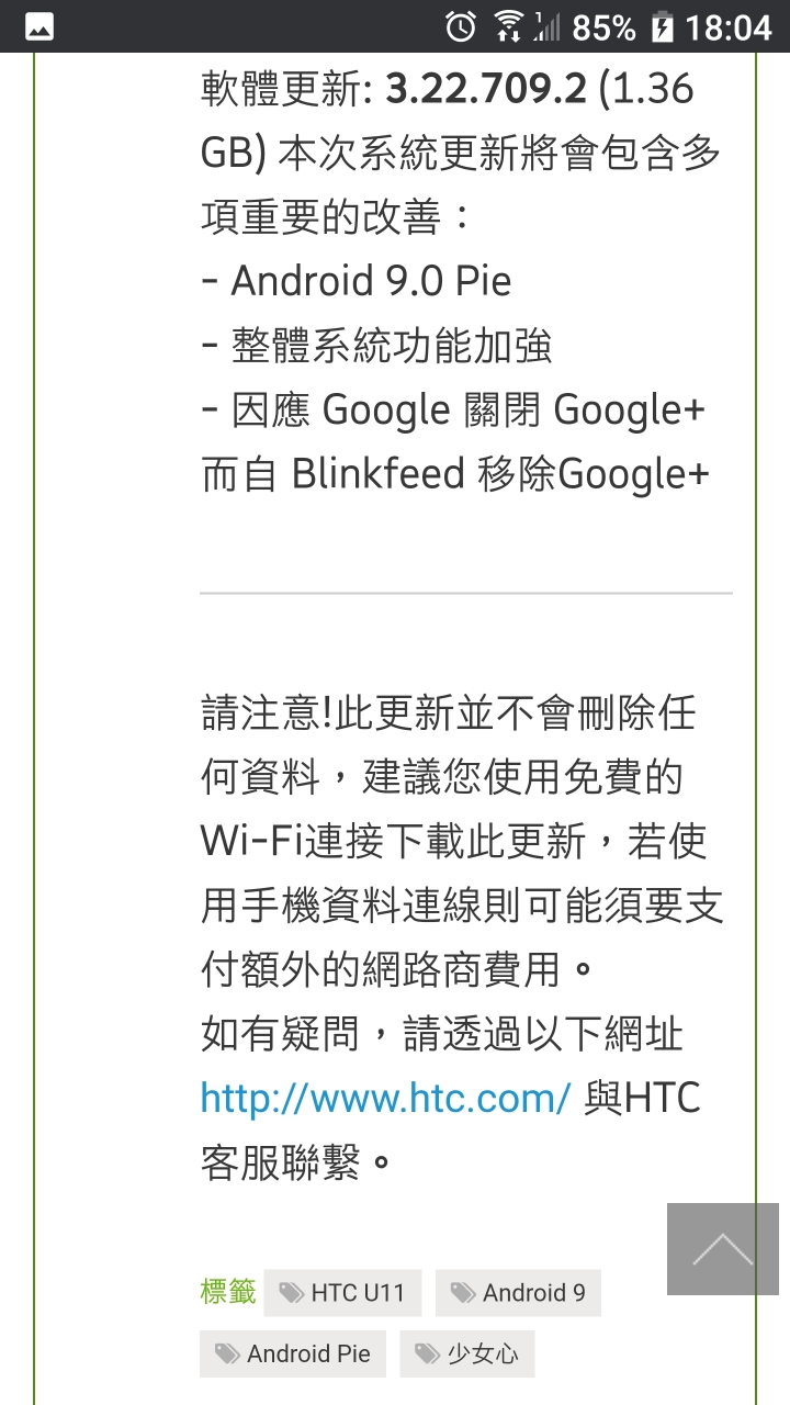 HTC U11 終於吃pie了！！！