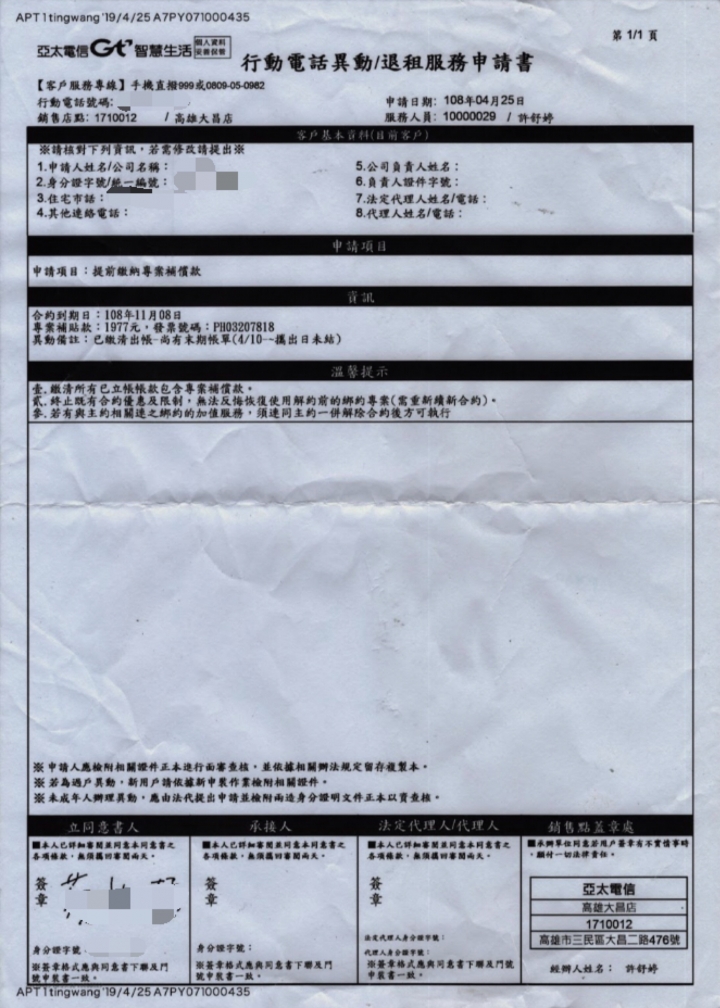 要辦亞太電信的人請深思阿！