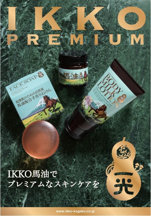 從嬰兒到成人都能使用！馬油配方的「IKKO PREMIUM系列」保養出光滑美肌