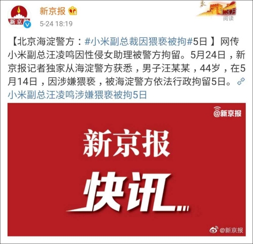 小米副總汪凌鳴因性侵女助理被警方拘留
