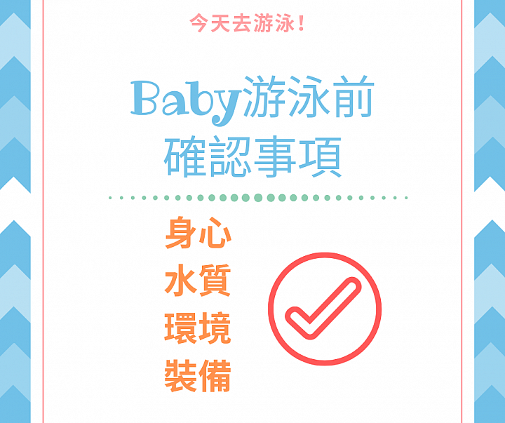 點我看大圖 來玩水囉!如何陪伴一歲以下的寶寶游泳?