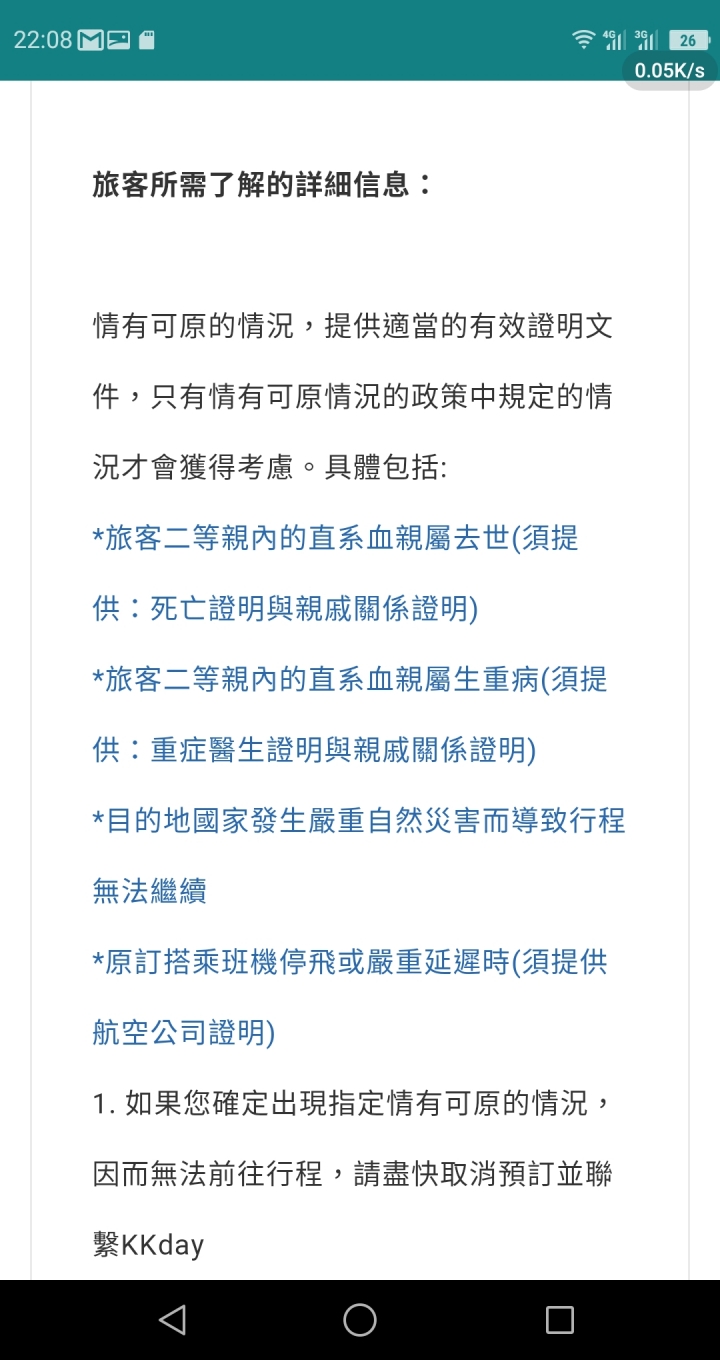 KKday未考慮商家的能量販售旅遊票券卻不能退費，合理嗎？