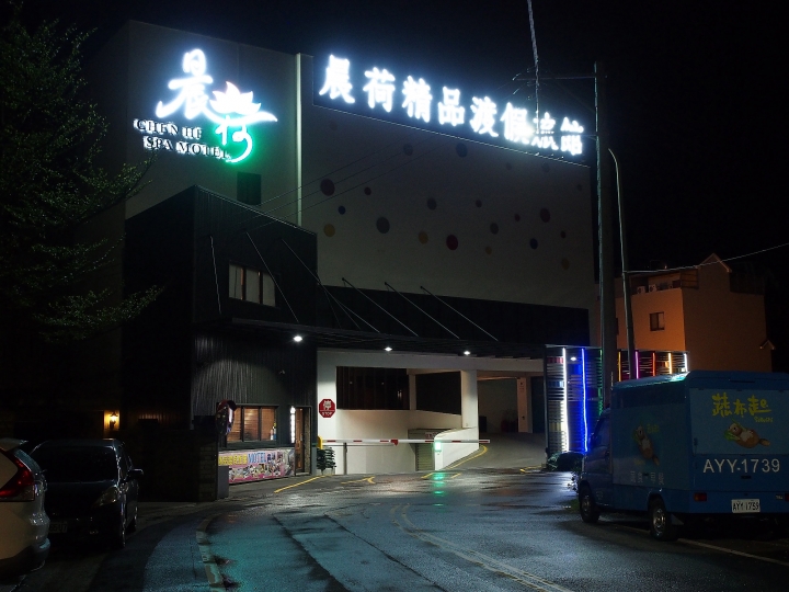 [住宿] 彰化 鹿港 晨荷精品渡假旅館 — 帶有休假氛圍、優美內在環境的住宿地點