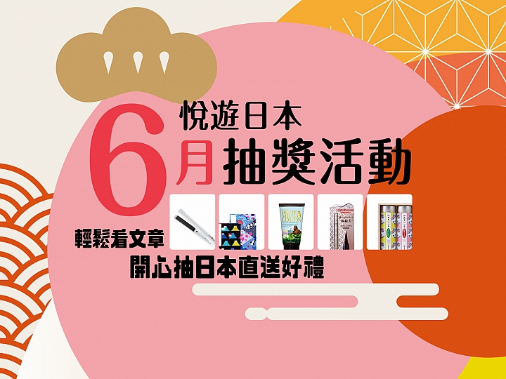 【好康來了】悅遊日本6月抽獎活動開始！看文章就有機會中獎！
