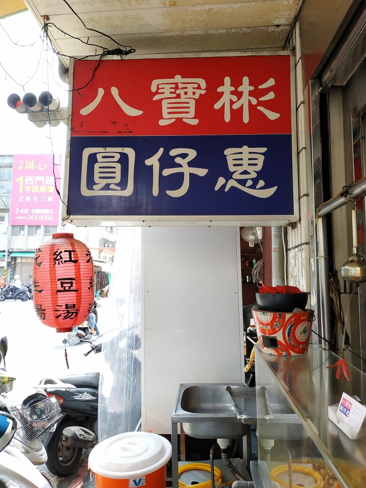 [食記] 臺南市 中西區 八寶彬圓仔惠 － 傳統好味道銼冰賣店
