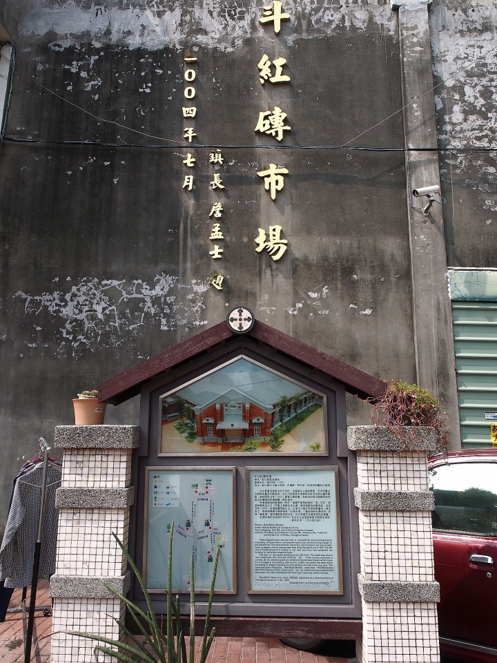 彰化 北斗 北斗紅磚市場 — 轉彎巧遇百年老市場
