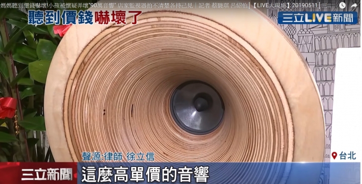 小孩戳破90萬音響新聞
