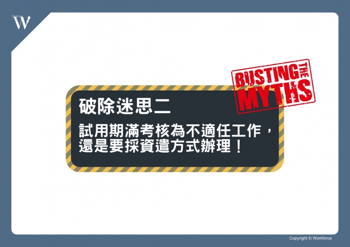 點我看大圖 流言終結者!破除有關試用期的五大迷思吧!