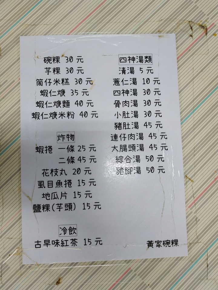 [食記] 臺南市 中西區 黃家碗粿 － 碗粿與四神湯，高C/P值好味道