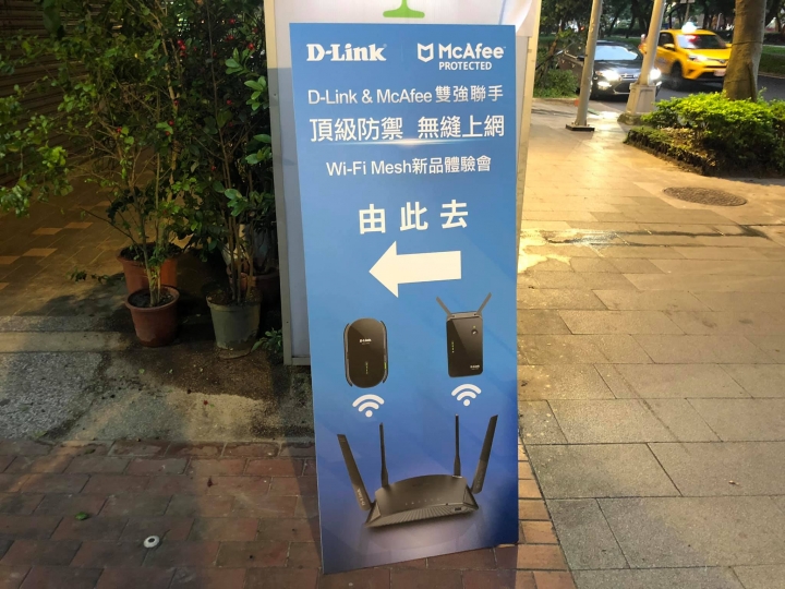 出賣朋友之D-Link & McAfee雙強聯手 無縫上網 體驗會心得