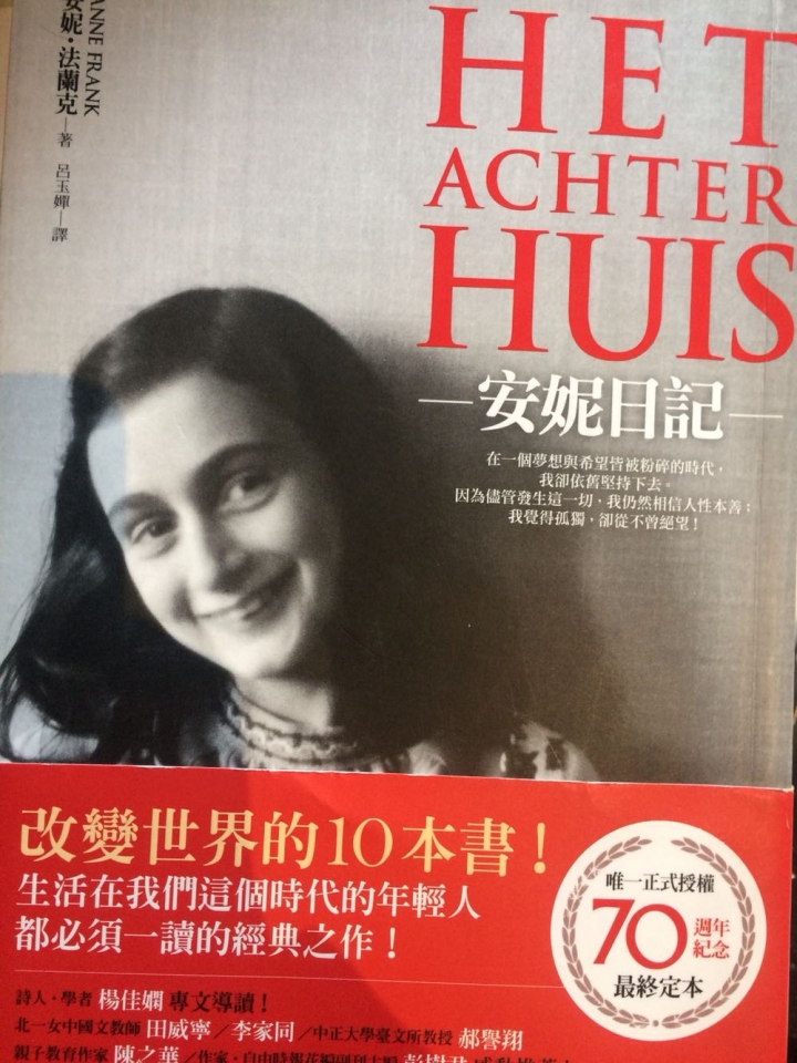 安妮日記