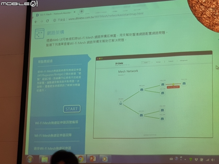 [心得]被多線進攻時如何自保?D-Link & McAfee雙強聯手 頂級防禦、無縫上網 Wi-Fi Mesh新品體驗會