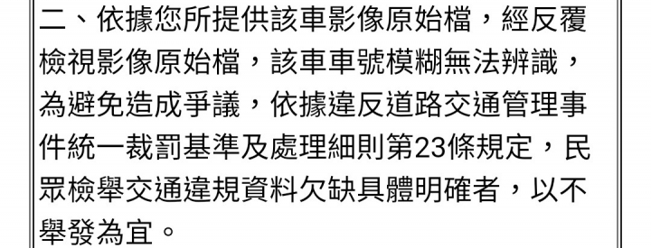 反覆檢視影像，車號糢糊，不舉發？