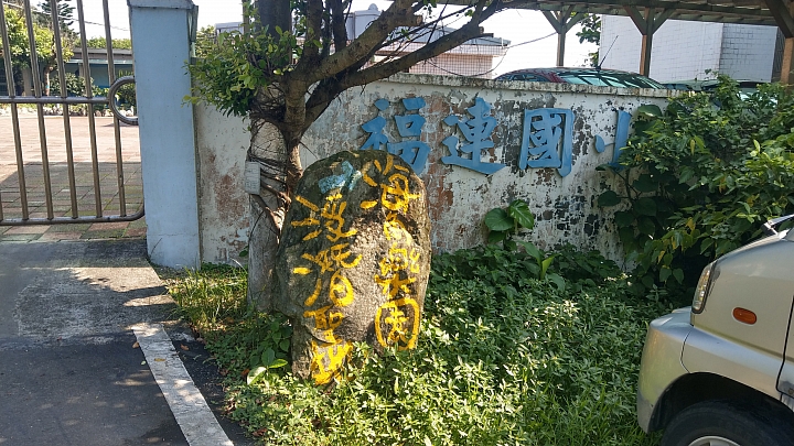 海角樂園浮潛聖地福連國小