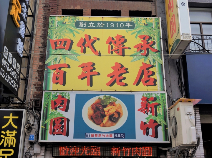 〔美食新語〕萬華8家肉圓店吃撐無悔