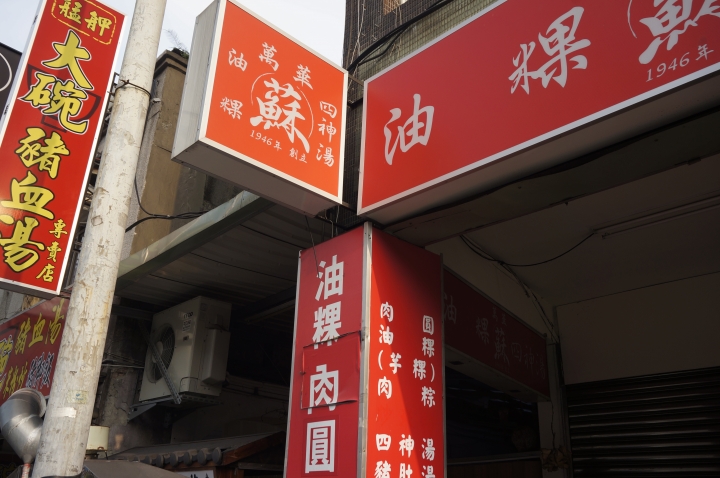 〔美食新語〕萬華8家肉圓店吃撐無悔