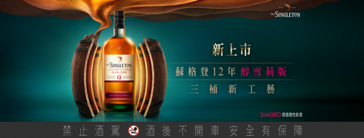 威士忌品飲筆記 2019.05.11 / 05.27 蘇格登 Singleton Glen Ord 12 年醇雪莉 / 15 / 18、Dufftown 21 / 25