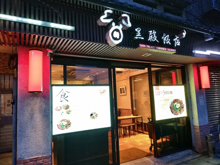 [食記] 新北市 淡水 黑殿排骨飯 — 此「殿」非彼「店」，找不回的記憶!