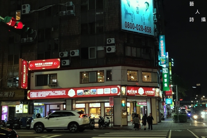 台北鄂圖曼式風味餐廳《番紅花城土耳其餐廳》