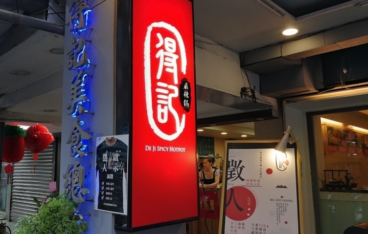 [台北-六張犁]得記麻辣火鍋-安居總店