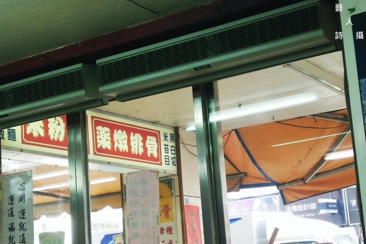台北東區《216巷米粉湯/藥燉排骨/米苔目/黑白切/滷肉飯》
