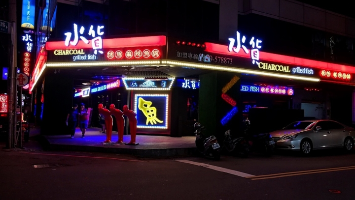[桃園-中壢-中美路]華麗時尚的吃貨--『水貨』 烤魚麻辣火鍋