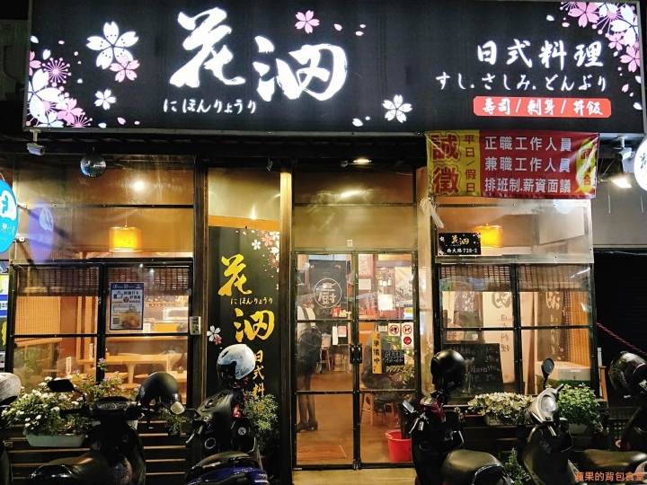 [食記] 新竹北區 - 花沺すし日式料理 生魚片丼飯 茶碗蒸 唐揚炸雞 火烤松阪豬 握壽司 慢工出細活的美味 值得細細品嚐與等待 新竹美食