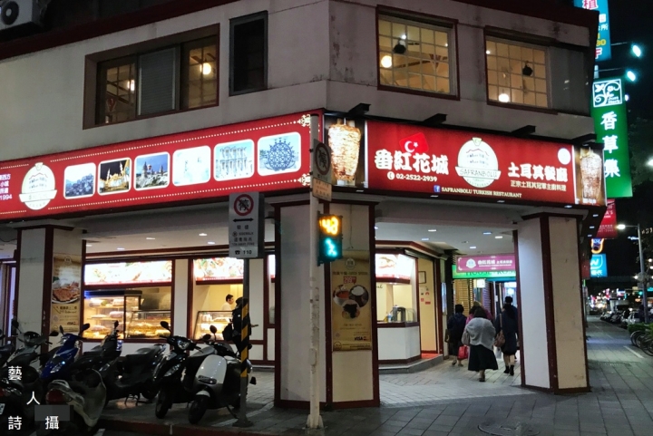 台北鄂圖曼式風味餐廳《番紅花城土耳其餐廳》
